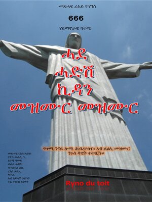 cover image of ሓደ ሓድሽ ኪዳን መዝሙር መዝሙር